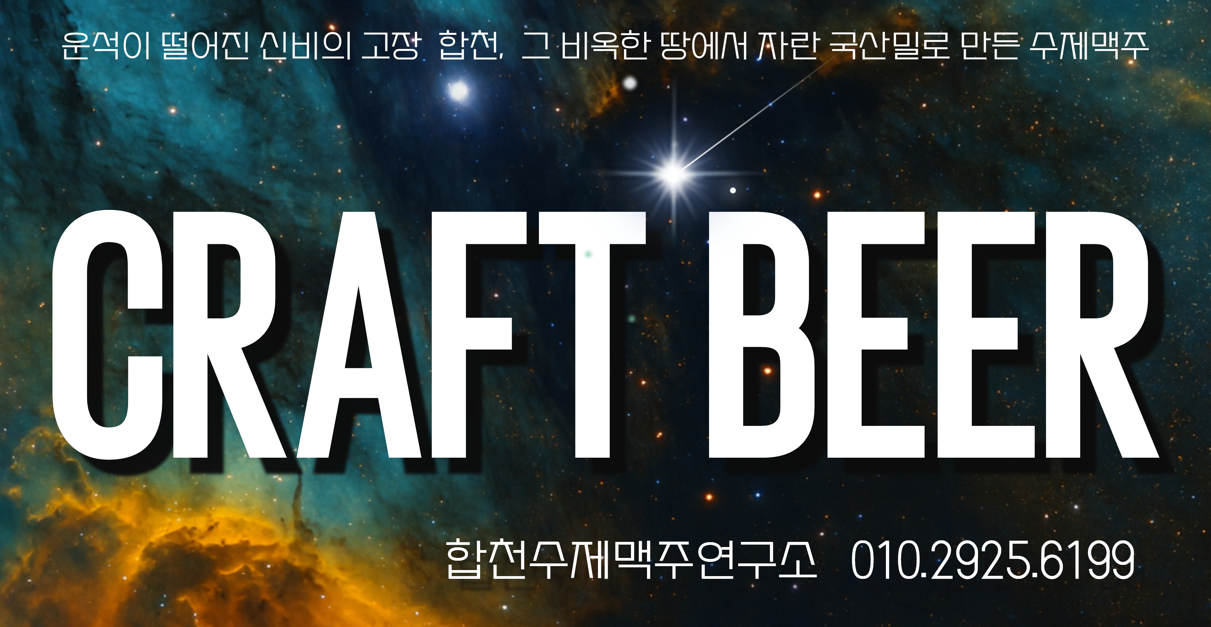HAPCHEON CRAFT BEER