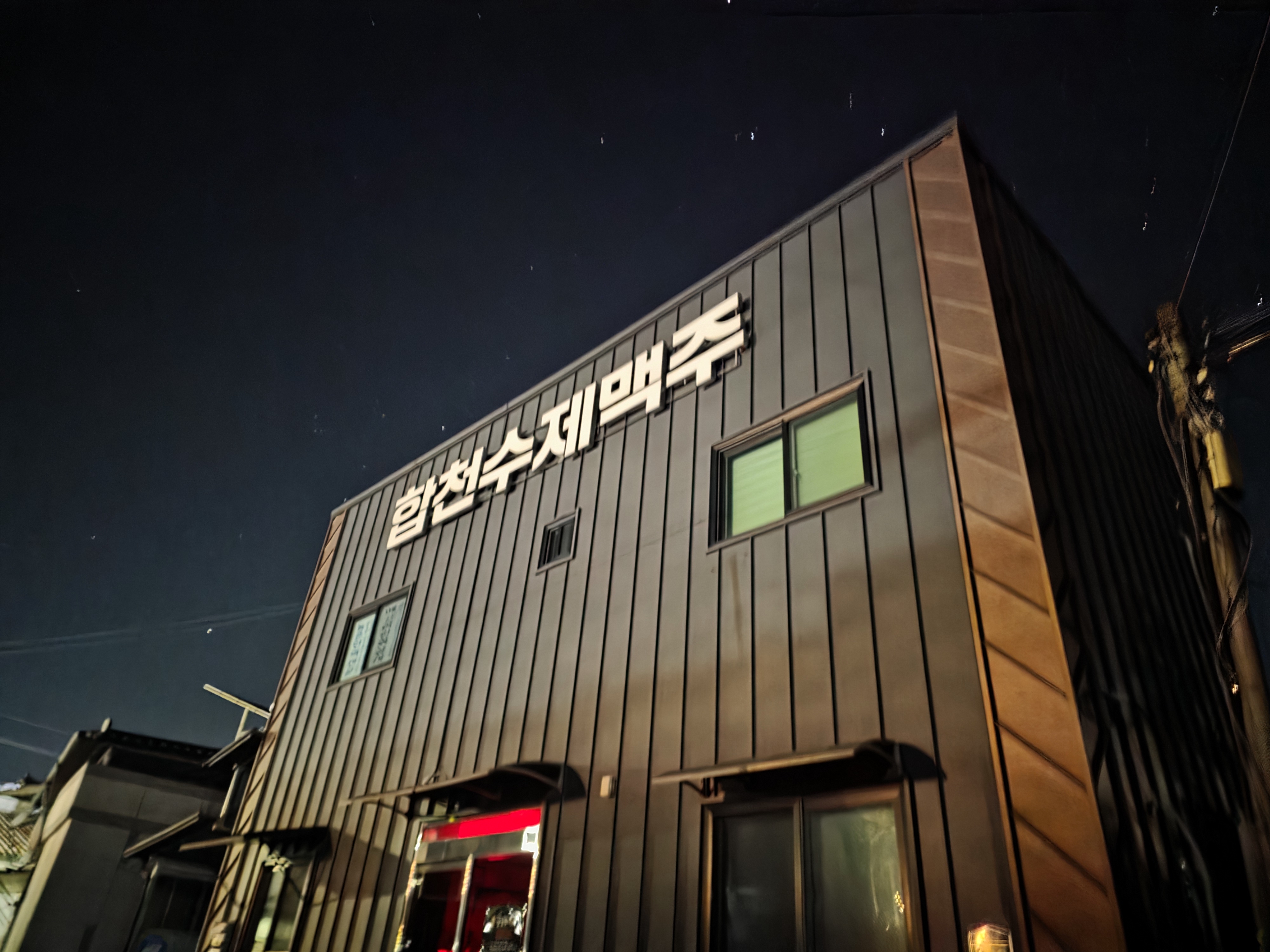 합천운석수제맥주 양조장 전경